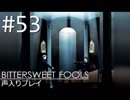 【実況】#53:BITTERSWEET FOOLS 初見実況プレイ【二十一話】