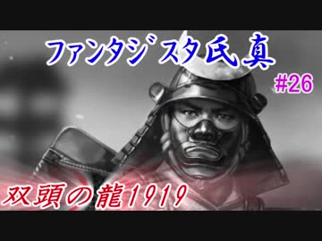 ファンタジスタ氏真＿信長の野望・大志：上級プレイ＃26双頭の龍1919