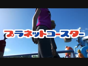 【Planet Coaster】遊園地つくる【ウソm@s】