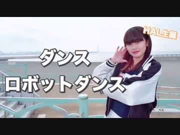 【HAL生誕】【春山さくら】ダンスロボットダンス【踊ってみた】