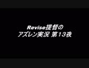 【アズールレーン】Revise提督のアズレン実況　第１３夜【実況プレイ】