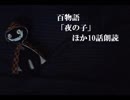 ニコニコ百物語「夜の子」ほか10話  朗読