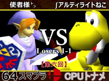 【第六回】64スマブラCPUトナメ実況【ルーザーズ側一回戦第一試合】