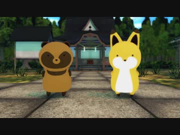 MMD 続きつねさんとたぬきさん