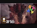 【日刊】モンスターハンターワールドで一狩り行こうぜ！ #16