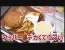 初ワッパー、デカくて美味かった...【バーガー探訪】