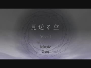 見送る空/Zutq feat.結月ゆかり