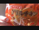 ヤマザキ　グリルチキンバーガーを食べてみた。
