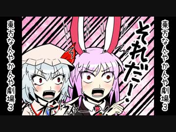 東方なんやかんや劇場3【東方手描き】