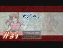 【実況プレイ】やくそく #31
