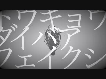 【歌ってみた】トウキョウダイバアフェイクショウ【航友】