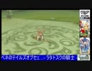 第01回　『ベネのテイルズオブセェ…- ラタトスクの騎士 -』PART11