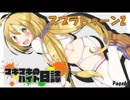 【スプラトゥーン2】マキマキのバイト日誌 Page6【VOICEROID+】