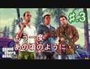 【GTA5】思い出したくて・・・【part3】
