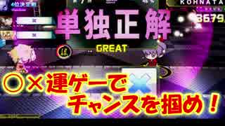 【QMAWE】ミューと巧妙な手口で賢者を目指す ～106限目～【kohnataシリーズ】