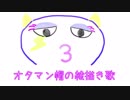 【音街ウナ】オタマン帽の絵描き歌【オリジナル】