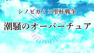 【シノビガミ】潮騒のオーバーチュア　第零話【実卓リプレイ】