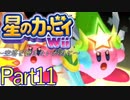 【空塔を聴きたい】星のカービィWiiを実況プレイしてみた【Part11】
