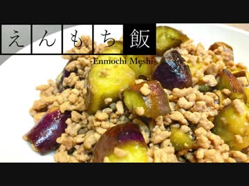 【料理】お手軽！ナスと挽肉の炒め物【えんもち飯】