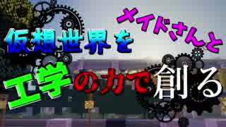 【minecraft】仮想世界をメイドさんと工学の力で創る part1【ゆっくり実況】