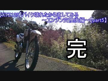 【XTZ125】バイク壊れたから直してみる～エンジン交換後編～完結【part5】