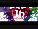 「Ib」-forever- 【歌ってみた】