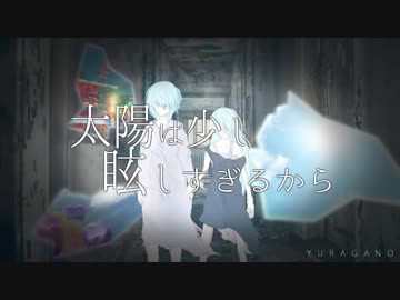 【ニコカラ】太陽は少し眩しすぎるから《on vocal》