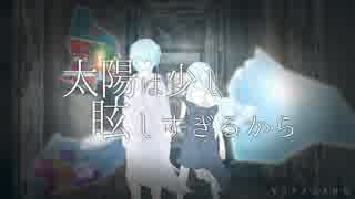 【ニコカラ】太陽は少し眩しすぎるから《on vocal》