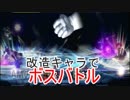 改造キャラでボスバトルやってみた(改造スマブラpart3)