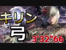 【MHW】上位キリン　弓ソロ　ノーダメクリア　03'32"66　　【オトモ有】