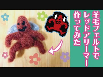 【魔界村】羊毛フェルトでレッドアリーマー作ってみた
