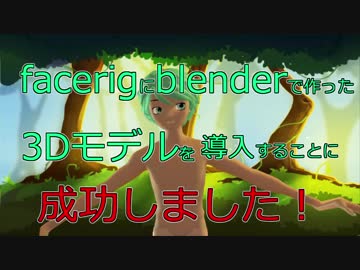 Blender製自作3Dモデルをfacerigに導入できました【バーチャルYouTuber】