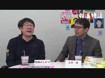 ♯85報道特注【急進左翼、立憲民主党が目指す万年野党、高学歴】