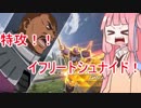 【VOICEROID実況】茜ちゃんの特攻！イフリート（シュナイド機）！【GVS】