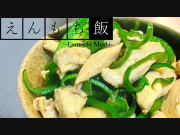 【料理】簡単おいしい！ピーマンと鶏肉の細切り炒め【えんもち飯】