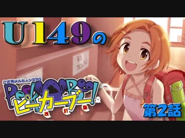 【卓m@s】U149のピーカーブー！【第２話】