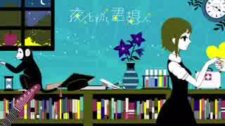 【ハラワタ】夜もすがら君想ふ【歌ってみた】