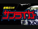【第20回MMD杯本選】超電圧ロボ　サプライガー