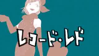 『あきひろ』レコード・レド『歌ってみた』