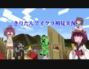 【Minecraft】きりたん初見実況プレイ３０・３１本目合併号