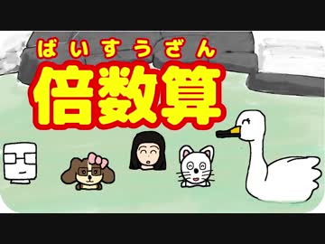【おもしろ算数学】倍数算！冬将軍の到来だ！【ゆっくり解説茶番】