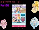 たすけてマイヒーロー　Part30　バレンタイン編後編　4倍速