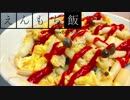 【料理】簡単！ツナときのこのスクランブルエッグ【えんもち飯】
