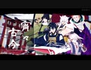 【MMD刀剣乱舞】三条派で宵々古今