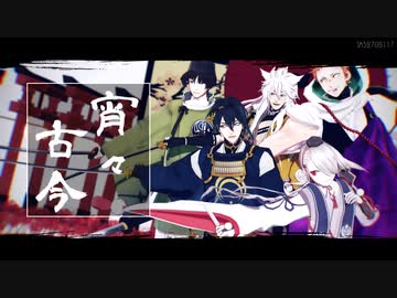 【MMD刀剣乱舞】三条派で宵々古今