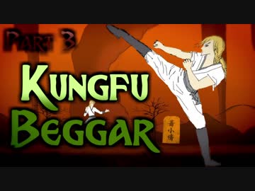 おもしろクソゲー品評会2018大賞【Kungfu Beggar】part3