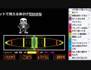 【ch】うんこちゃん『Undertale Gルート』 part14【2018/02/05-06】
