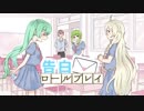 【初音ミク/IA/GUMI】告白ロ―ルプレイ 【オリジナル曲】