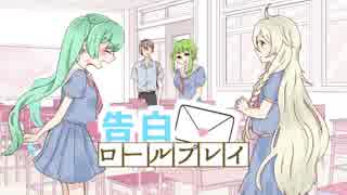 【初音ミク/IA/GUMI】告白ロ―ルプレイ 【オリジナル曲】