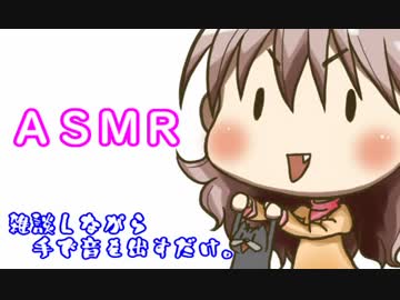 【ASMR】雑談しながら手で音を出すだけ。